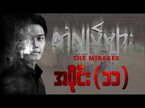 တံလျှပ်များ (အပိုင်း ၁၁) | The Mirages Episode 11 | Pyone Play | MRTV-4 ဇာတ်လမ်းတွဲ