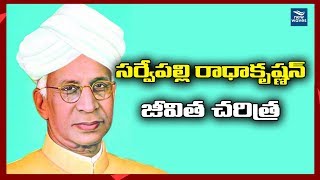 సర్వేపల్లి రాధాకృష్ణ జీవిత చరిత్ర Dr.Sarvepalli Radhakrishnan Biography | New Waves