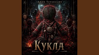 Кукла - Aron Tavakalov