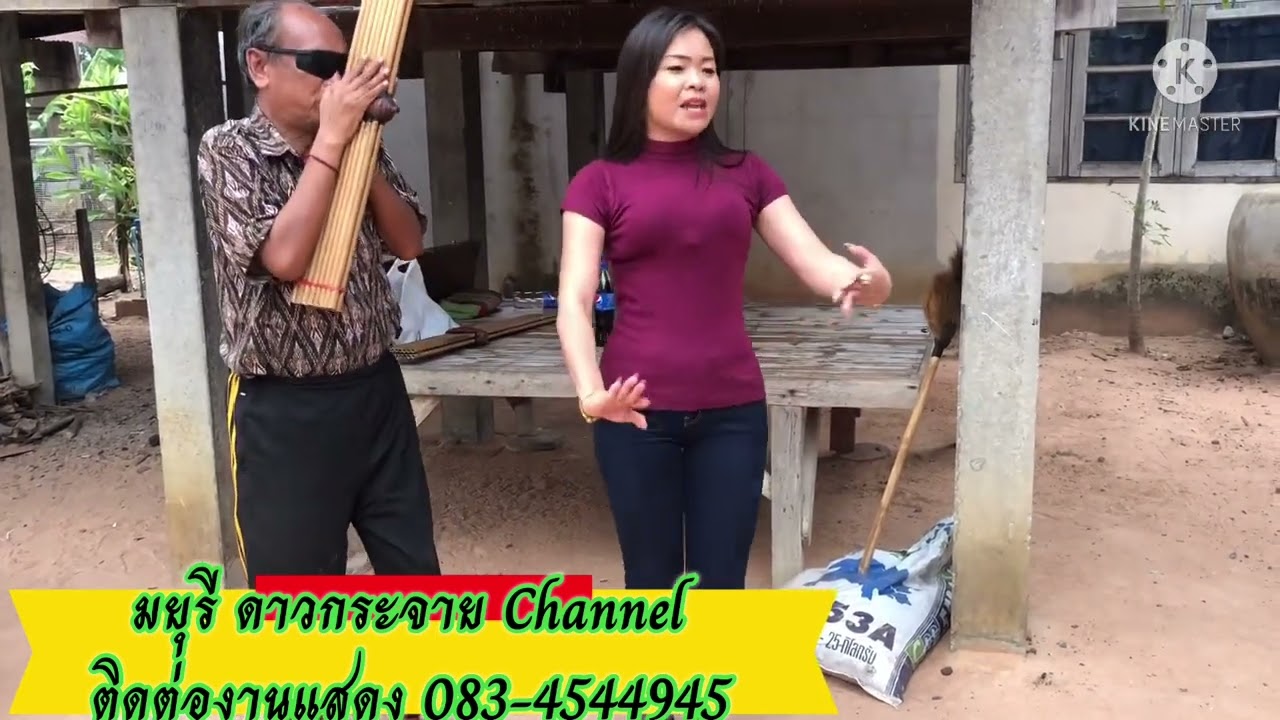 ฟังลำกลอนใส่แคน มยุรี ดาวกระจาย&อาจารย์สมบัติ สิมหล้า