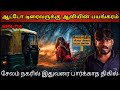 Real Life Ghost Experience in Tamil | சேலம் ஆட்டோ ஓட்டுநரும் &amp; திகில்ஆவியும் | Shiva's Investigation