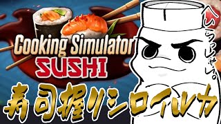 【Cooking Simulator：SUSHI】寿司のダウンロードコンテンツが来たぞ！握れ！！！【白・まろやか】