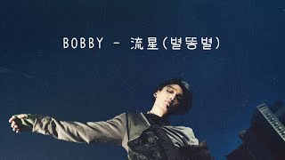 [韓中字幕]BOBBY - 流星(별똥별)