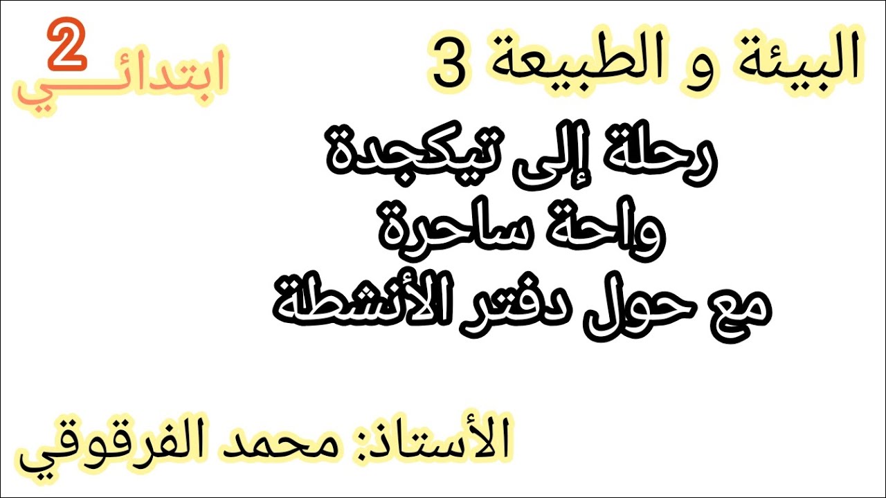 المقطع 5 البيئة و الطبيعة رحلة إلى تيكجدة واحة ساحرة مع حلول و تصحيح دفتر الأنشطة لغة عربية