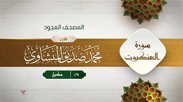 سورة العنكبوت { المصحف المجود } {{29}} القارئ محمد صديق المنشاوي
