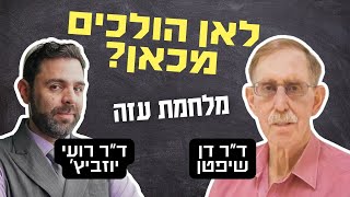 ד״ר דן שיפטן על ניפוץ פרדיגמות ומה עלינו לעשות בעתיד - שיחה מרתקת