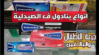 الفرق بين انواع بانادول ف الصيدلية || الجرعة في الاطفال و الكبار