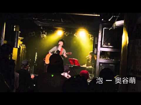 【弾き語りオリジナル曲】泡／奥谷萌