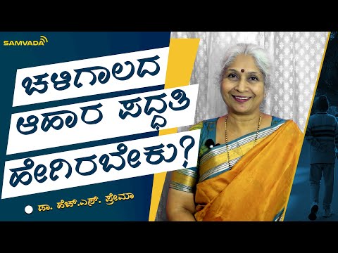 ಚಳಿಗಾಲದ ಆಹಾರ ಪದ್ಧತಿ ಹೇಗಿರಬೇಕು? | | ಆಹಾರ ಮರ್ಮ | Dr. H. S. Prema