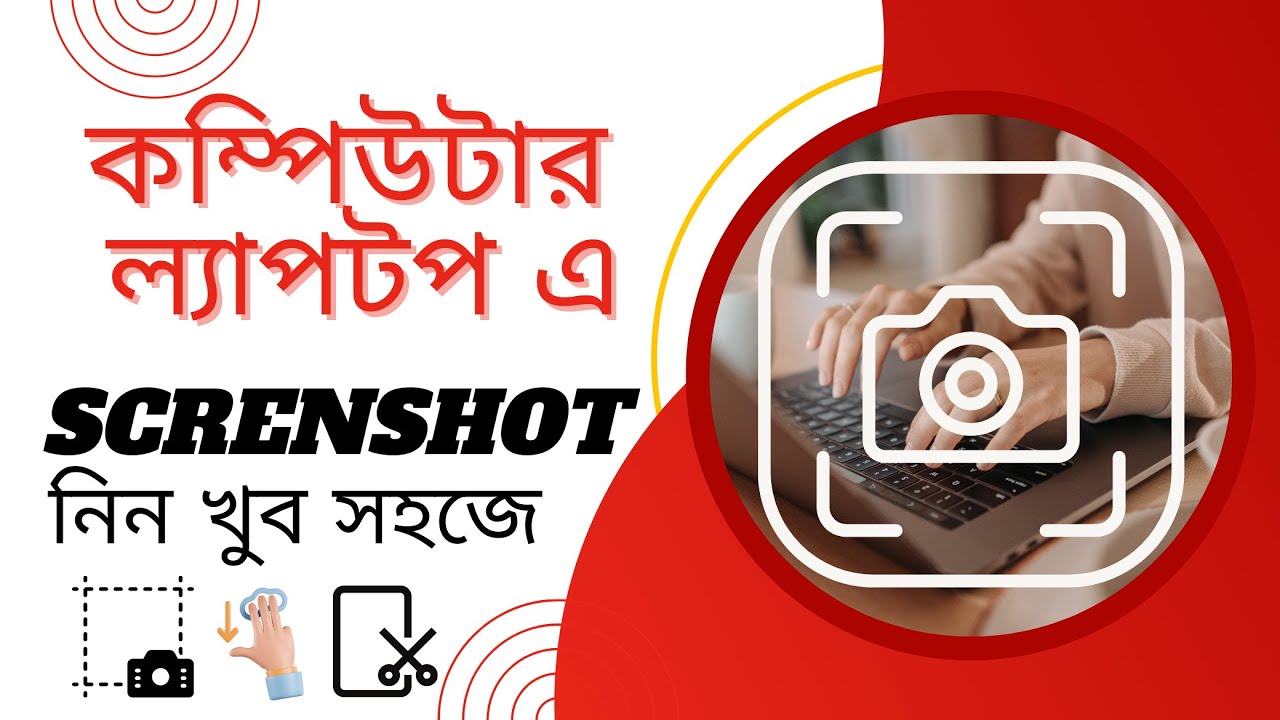 computer screenshot bangla || কম্পিউটার ল্যাপটপে স্ক্রিনসট নেয়ার সহজ পদ্ধতি