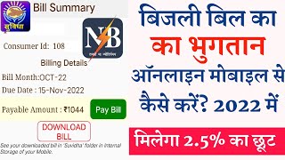 Bijli bill jama kaise kare Bihar 2022 | 2.5% छूट के साथ मोबाइल से भुगतान करे अपना बिजली बिल screenshot 3