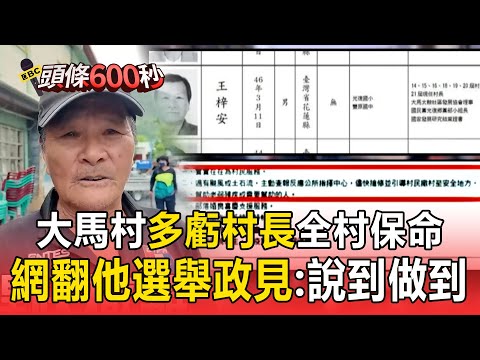 花蓮大馬村全村保命！網翻村長「選舉政見」大讚：說到做到【頭條600秒】