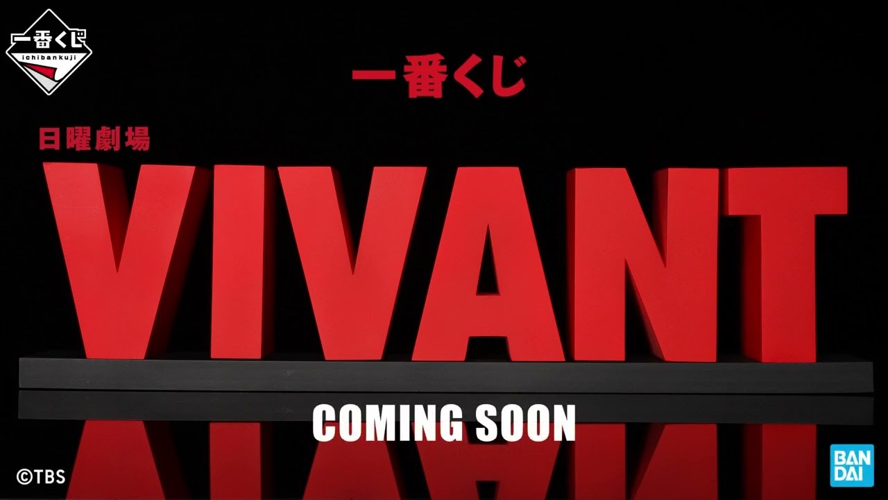 PV公開】一番くじ 日曜劇場「VIVANT」 - YouTube