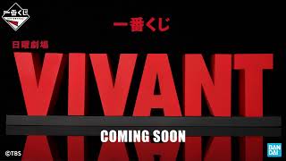 Pv公開一番くじ 日曜劇場Vivant