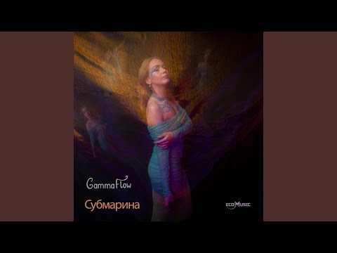 Gamma Flow - Субмарина