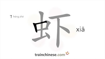 How to write 虾 (xiā) – shrimp – stroke order, radical, examples and spoken audio