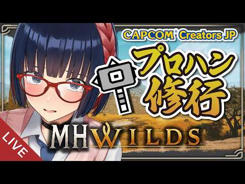 【朝活 ＃272】参加型 モンハン上手くなるために闘技ペアorイベクエペアしましょ！【MHWilds】 #モンハンワイルズ #vtuber #CCJP