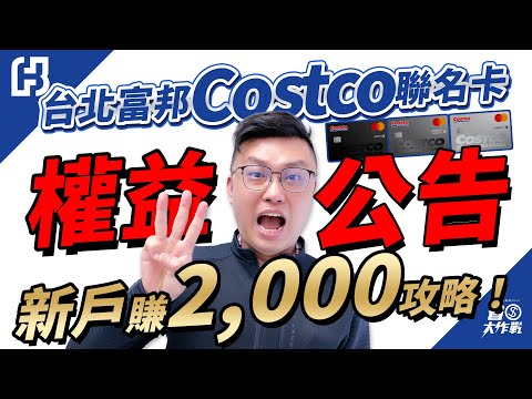 【台北富邦COSTCO聯名卡】完整產品權益公告了：店內2%/店外1%/線上購物3%好多金無上限！加油3%/指定八大通路5%/高鐵最高12%/悠遊卡指定通路10%/新戶上車最高2000、 舊戶賺1000