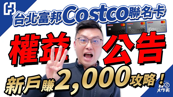 【台北富邦COSTCO联名卡】完整产品权益公告了：店内2%/店外1%/线上购物3%好多金无上限！加油3%/指定八大通路5%/高铁最高12%/悠游卡指定通路10%/新户上车最高2000、 旧户赚1000 - 天天要闻