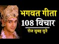     108   shrimad bhagwad geeta  krishna vani  krishna updesh krishna gyan