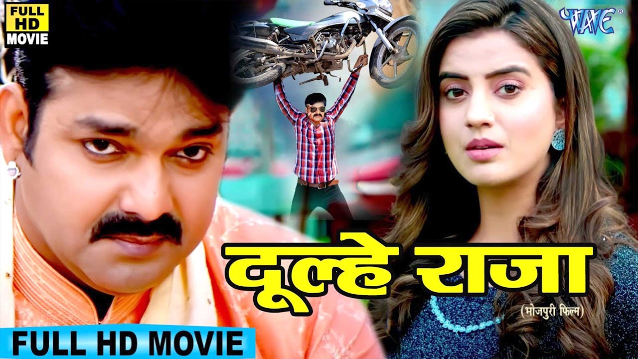 Latest Film -दूल्हे राजा | पवन सिंह की इस फिल्म को मिला बेस्ट कॉमेडी अवार्ड | सब से बड़ी कॉमेडी फिल्म