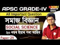 APSC GRADE-4 | SOCIAL SCIENCE CLASS MOST IMPORTANT QUESTIONS | Apsc grade IV Class 6 to 8 Important