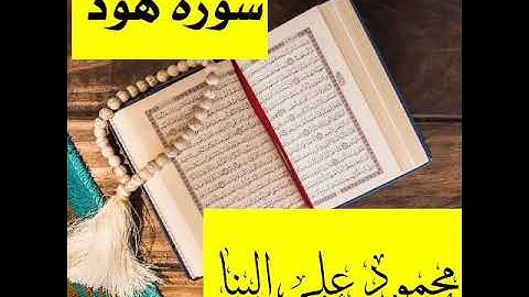 سورة هود / تسجيل الاذاعة الاصلي / الشيخ محمود علي البنا / تلاوة مرتلة