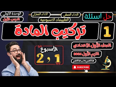 تقييمات واداءات الاسبوع 1 2 علوم اولى اعدادي الترم الأول 2026