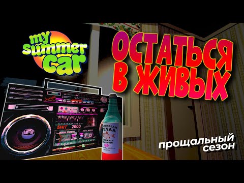 MY SUMMER CAR | ПОСЛЕДНИЙ СЕЗОН | ep.5