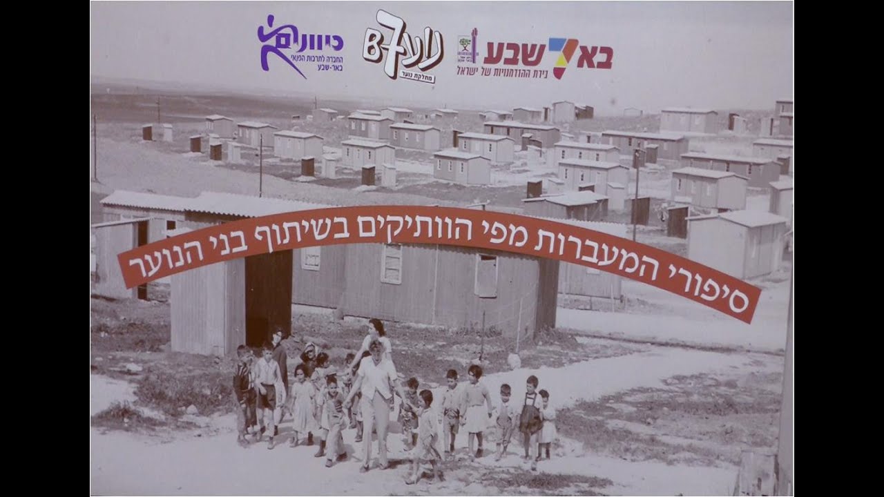 סיפורי המעברות בבאר שבע 2024   הטלוויזיה הקהילתית באר שבע