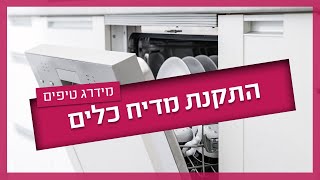 הכנות לקראת התקנת מדיח כלים
