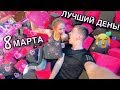 СДЕЛАЛ ЛУЧШИЙ ДЕНЬ ДЛЯ СВОЕЙ ДЕВУШКИ! 8 МАРТА!