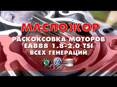 Раскоксовка моторов 1.8-2.0 ТSI EA888 всех поколений ŠKODA, VW, AUDI . Устраняем расход масла.