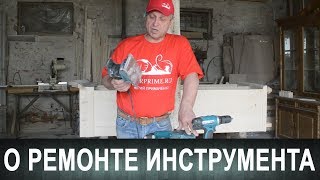 О ремонте электроинструмента. Приглашение к разговору