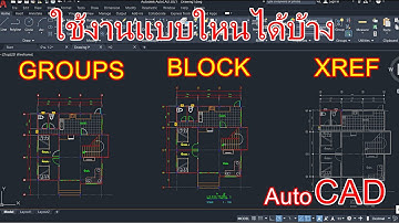 Autocad คำสั่ง Groups ฺ Block  Xref ใช้แบบใหน