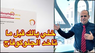 الجلوكوفاج👌افضل علاج لمقاومه الانسولين👈متي تتوقف عن استعماله وهل يسبب الفشل الكلوي