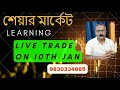 #live market trade on 10Th Jan #gour chakraborty stock market.