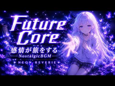 【Playlist】胸が高鳴る超エモい"透明感" Future Core EDM 19曲｜Nostalgic & Future Core EDM｜透明感Vocal｜作業・勉強・ドライブBGM