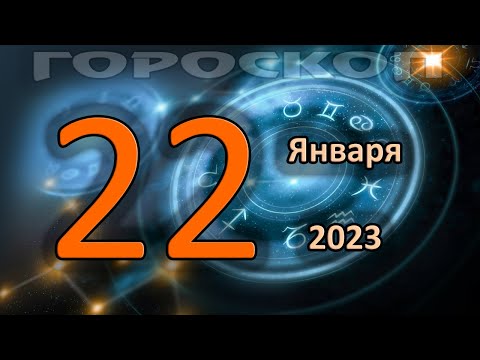 ГОРОСКОП НА СЕГОДНЯ 22 ЯНВАРЯ 2023 ДЛЯ ВСЕХ ЗНАКОВ ЗОДИАКА