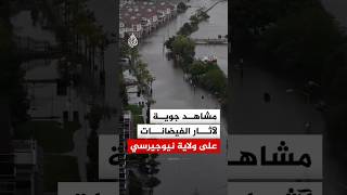 مشاهد جوية لآثار الفيضانات على بلدة ديل بولاية نيوجيرسي