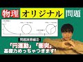 【高校物理】問題演習編第三回　オリジナル問題解説　-円運動/衝突-