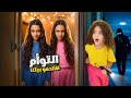 التوأم اقتحموا بيتنا بالسر نايا خافت كتير