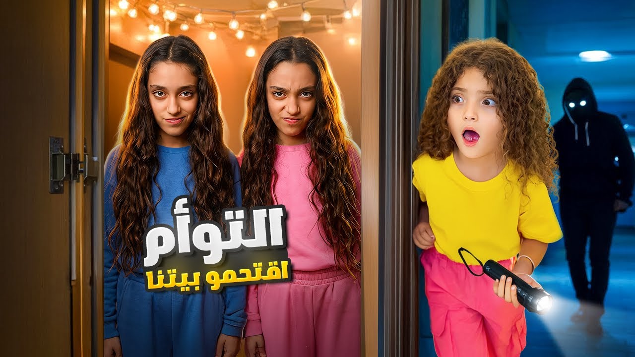 التوأم اقتحموا بيتنا بالسر | نايا خافت كتير!! 