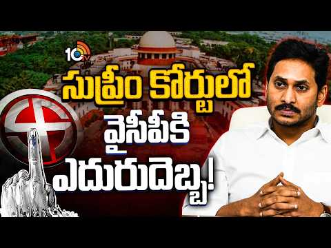 నామినేషన్‌ల గడువు పెంచాలన్న అభ్యర్థన తిరస్కరణ | Supreme Court Dismisses YSRCP Petition | 10TV - 10TVNEWSTELUGU