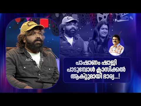 പാഷാണം ഷാജി പാടുമ്പോൾ ക്ലാസിക്കൽ ആക്റ്റുമായി ഭാര്യ...! | Parayam Nedam |