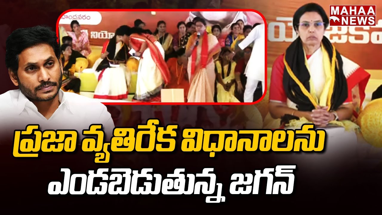 ప్రజా వ్యతిరేక విధానాలను ఎండబెడుతున్న జగన్ | Vanaja CPI leader | Mahaa News