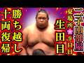【二子山部屋】三田に続き生田目勝ち越し決め優勝の可能性も!十両復帰の兆しも見えてきた!そしてちゃんこ番出沼も勝ち越し!? 2026年5月場所9日目9人全取組結果報告【大相撲/sumo/狼雅/速報】