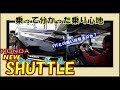 新型シャトル  MC後期モデル   FITに対する外装と乗り味を体感！HONDA SHUTTLE