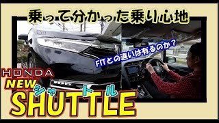 新型シャトル  MC後期モデル   FITに対する外装と乗り味を体感！HONDA SHUTTLE