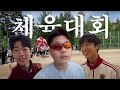 평범한 체육대회 브이로그